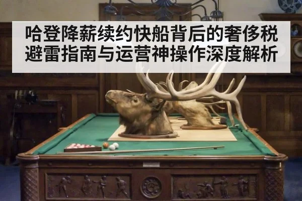 哈登降薪续约快船背后的奢侈税避雷指南与运营神操作深度解析 | kaiyun